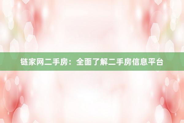 链家网二手房：全面了解二手房信息平台